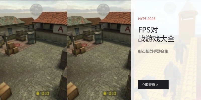 FPS对战游戏大全