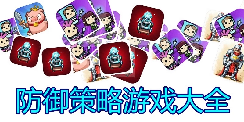 防御策略游戏大全