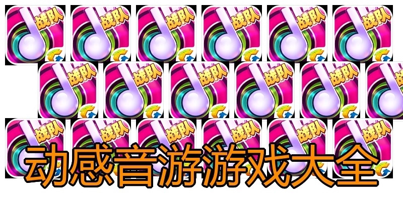 动感音游游戏大全