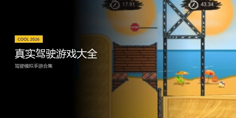 真实驾驶游戏大全