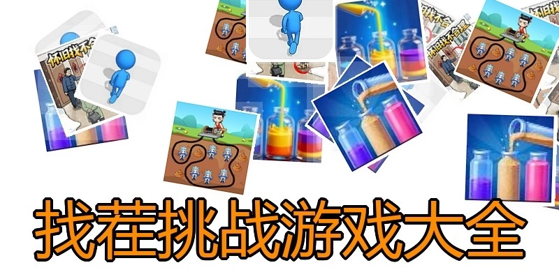 找茬挑战游戏大全