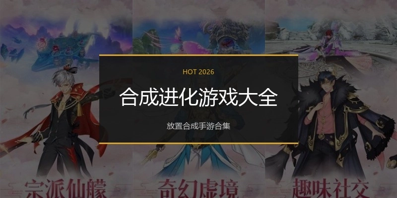 合成进化游戏大全