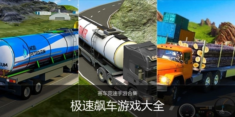 极速飙车游戏大全