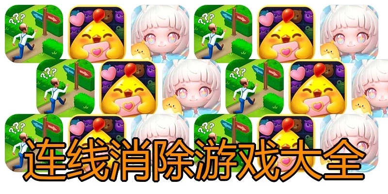 连线消除游戏大全