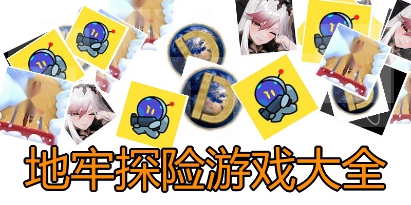 地牢探险游戏大全