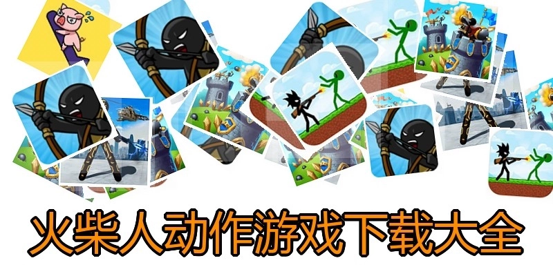 火柴人动作游戏下载大全