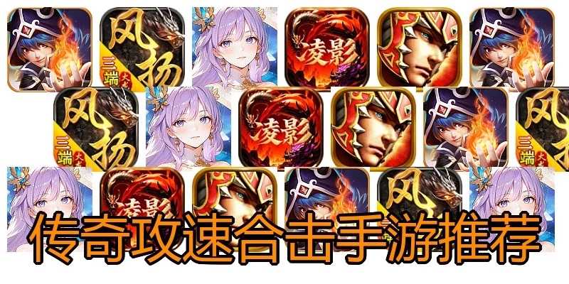 传奇攻速合击手游推荐