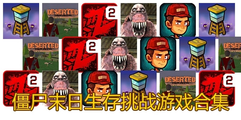 僵尸末日生存挑战游戏合集