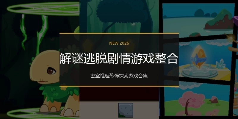解谜逃脱剧情游戏整合