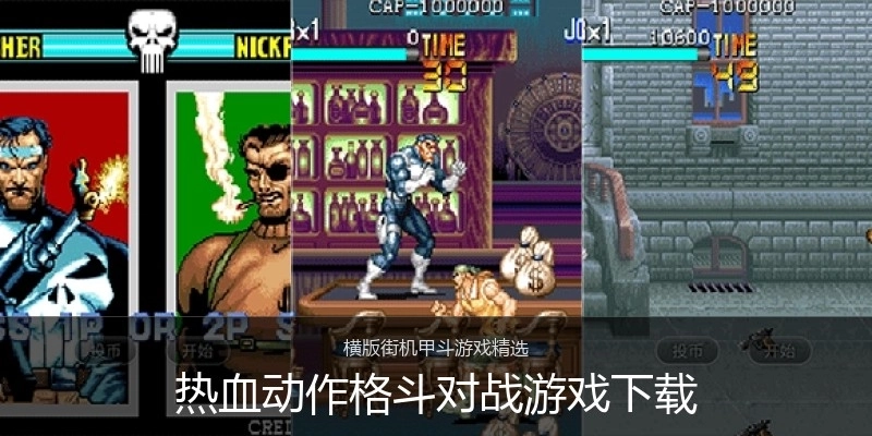 热血动作格斗对战游戏下载