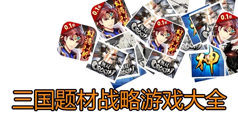 三国题材战略游戏大全