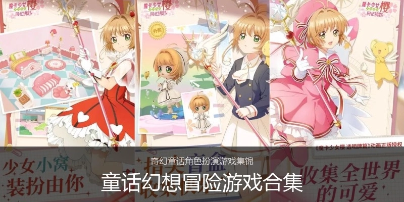 童话幻想冒险游戏合集