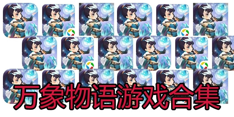 万象物语游戏合集