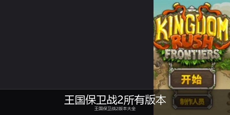 王国保卫战2所有版本