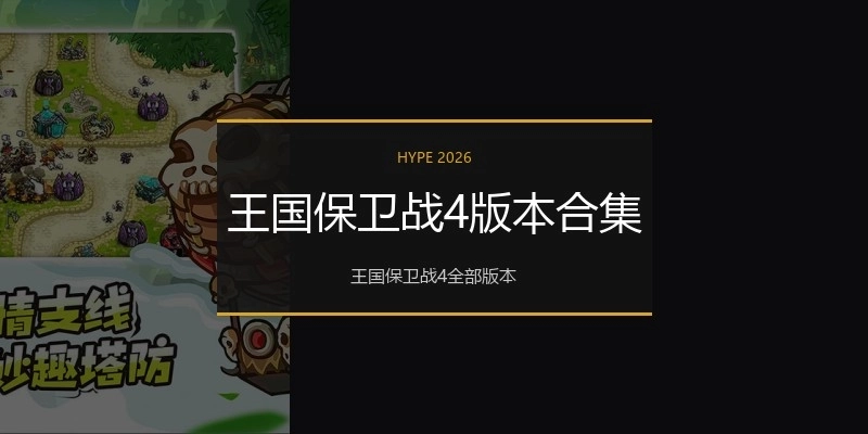 王国保卫战4版本合集
