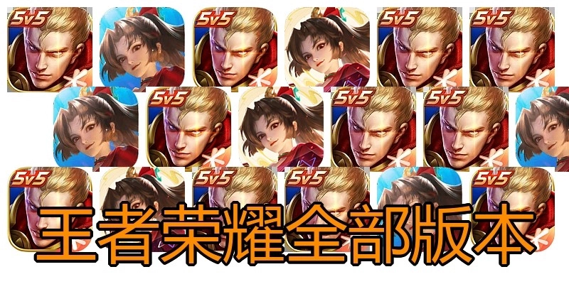 王者荣耀全部版本