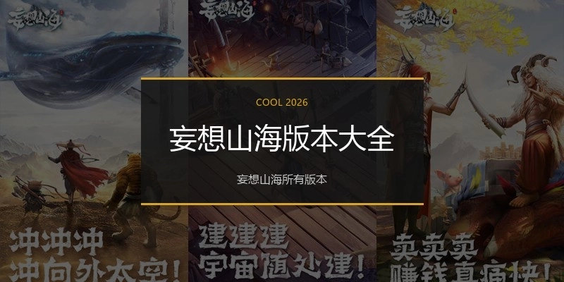 妄想山海版本大全