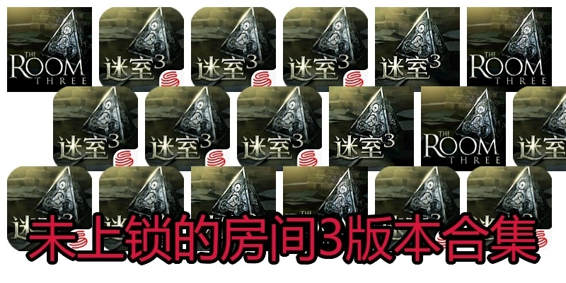 未上锁的房间3版本合集