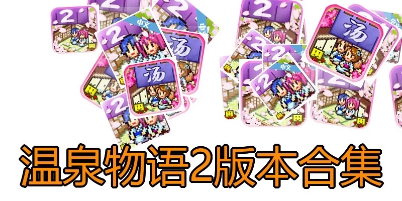 温泉物语2版本合集