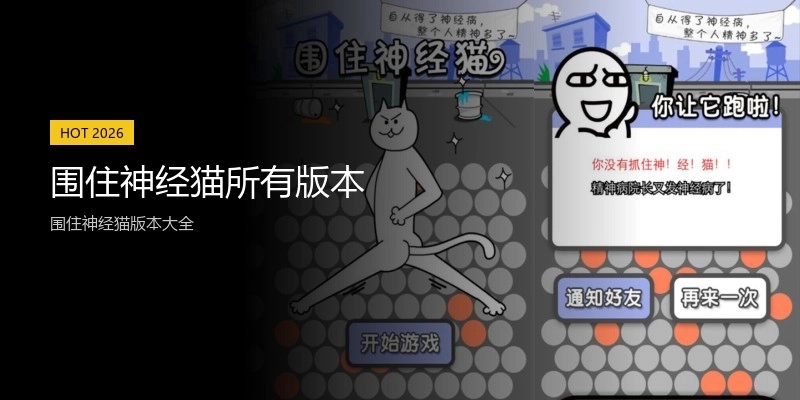 围住神经猫所有版本