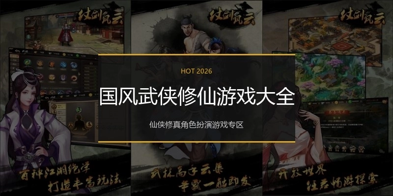 国风武侠修仙游戏大全