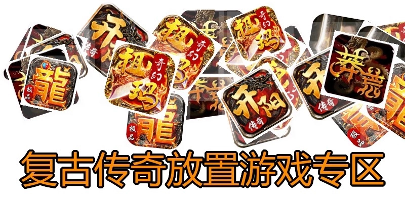复古传奇放置游戏专区