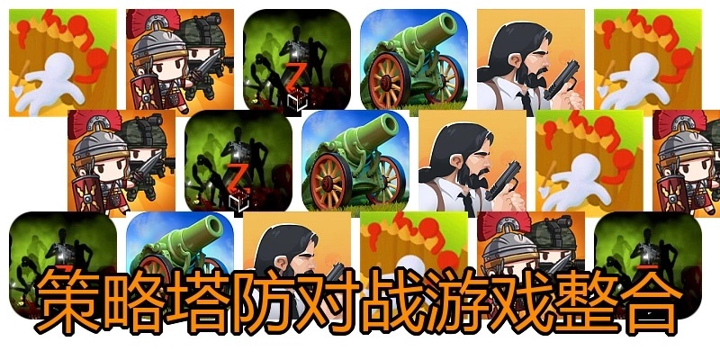 策略塔防对战游戏整合
