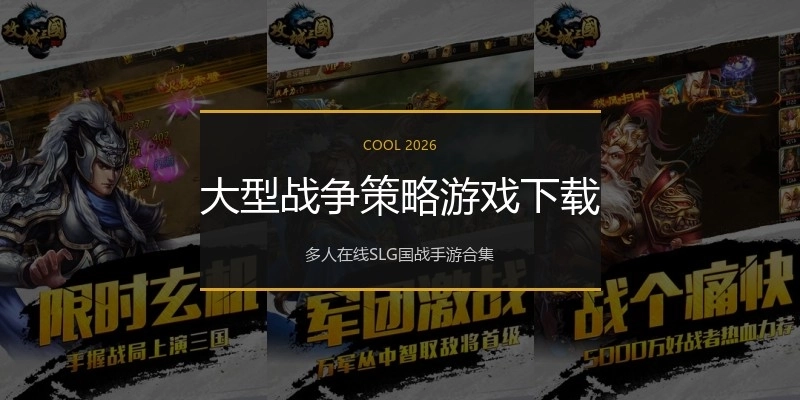 大型战争策略游戏下载