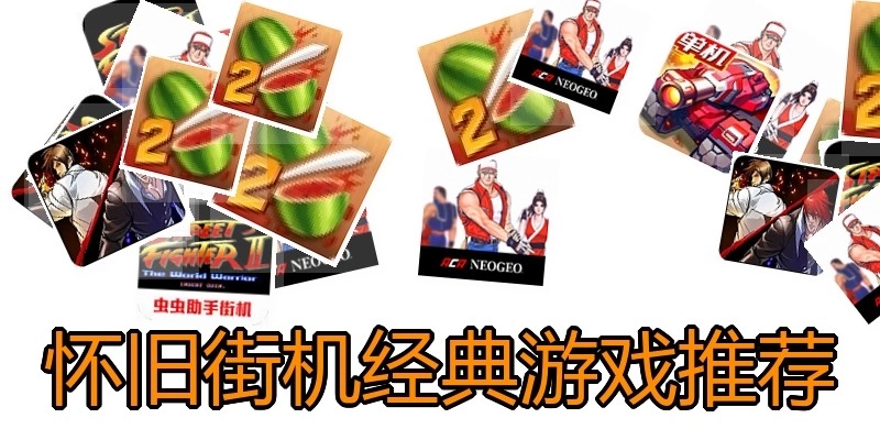 怀旧街机经典游戏推荐