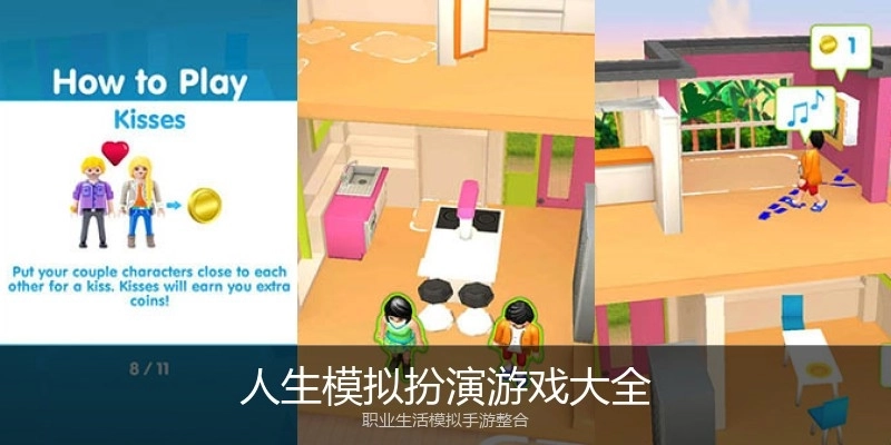 人生模拟扮演游戏大全