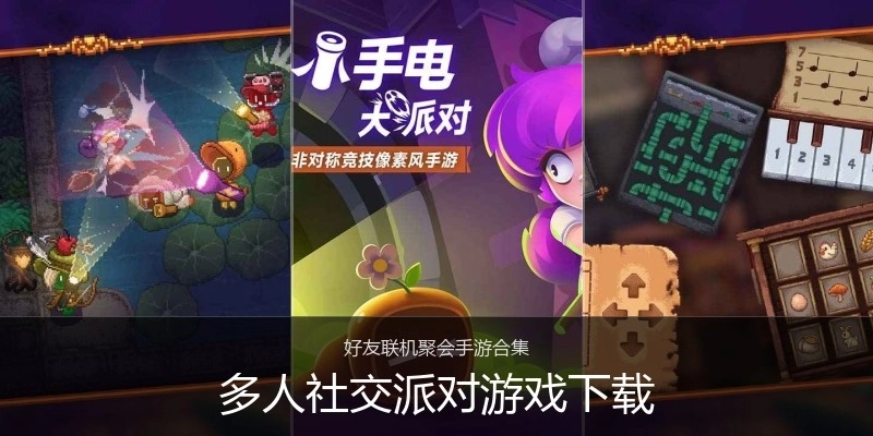 多人社交派对游戏下载