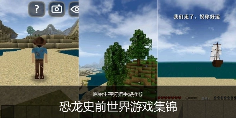 恐龙史前世界游戏集锦