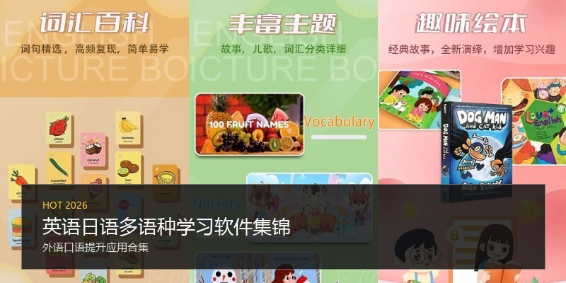 英语日语多语种学习软件集锦