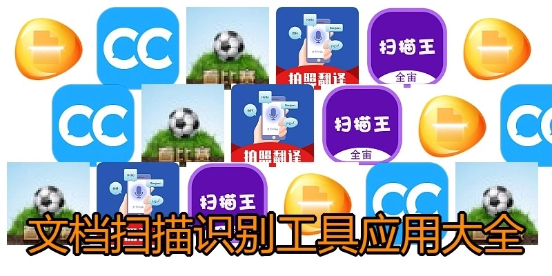 文档扫描识别工具应用大全