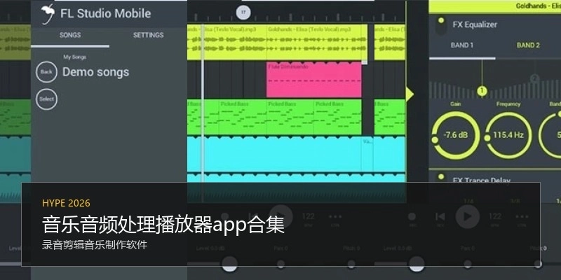 音乐音频处理播放器app合集