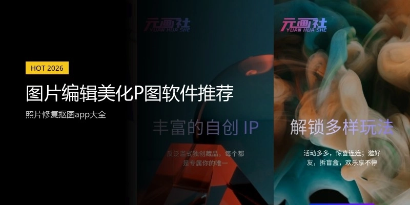 图片编辑美化P图软件推荐