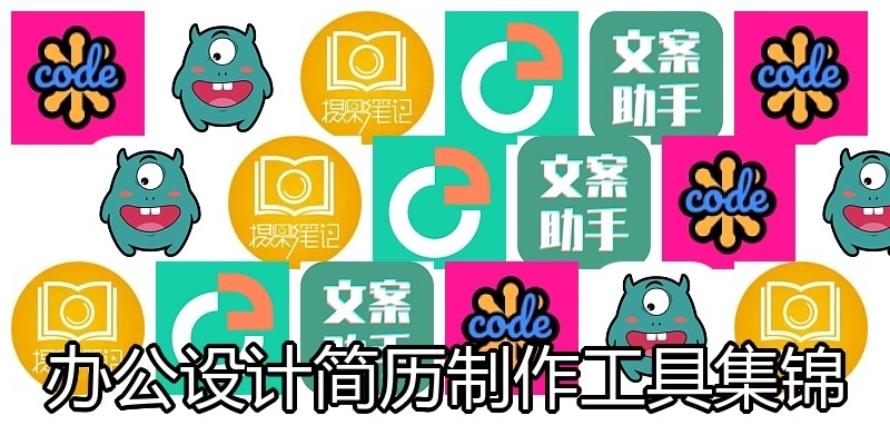 办公设计简历制作工具集锦