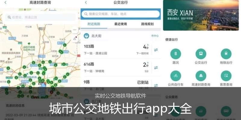 城市公交地铁出行app大全