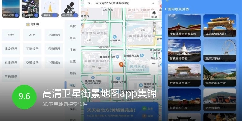 高清卫星街景地图app集锦