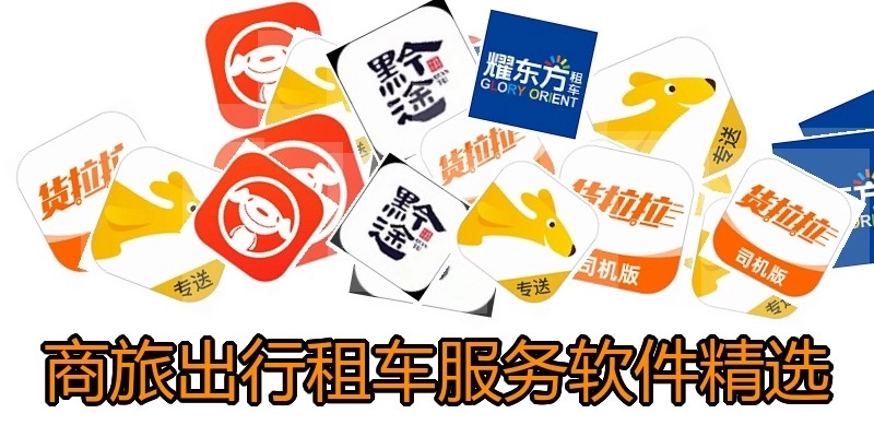 商旅出行租车服务软件精选