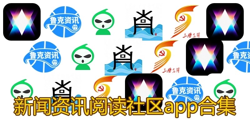 新闻资讯阅读社区app合集