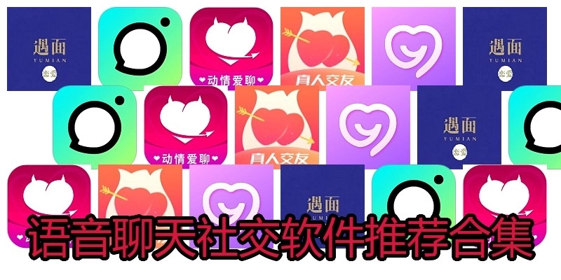 语音聊天社交软件推荐合集