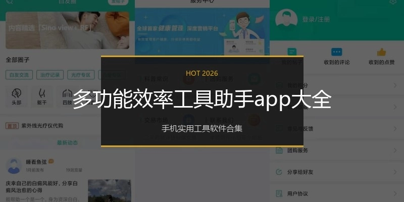 多功能效率工具助手app大全