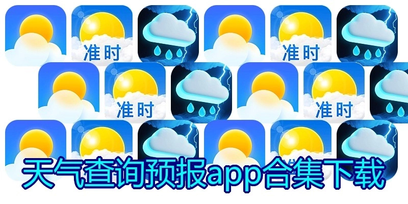 天气查询预报app合集下载