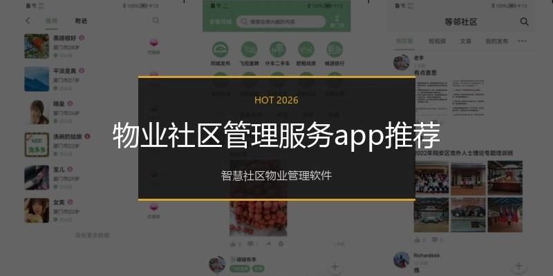 物业社区管理服务app推荐