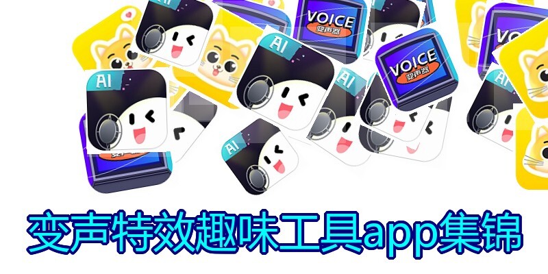 变声特效趣味工具app集锦
