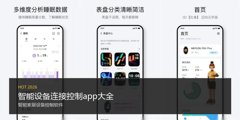 智能设备连接控制app大全