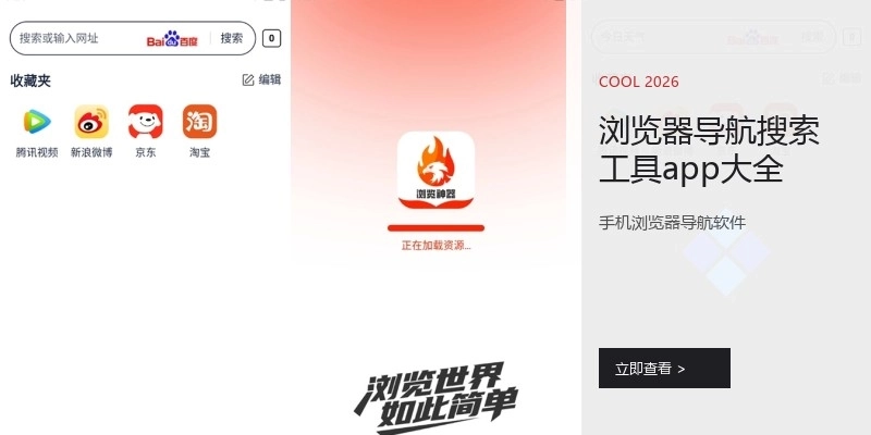 浏览器导航搜索工具app大全