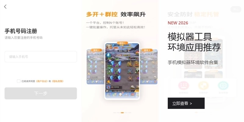 模拟器工具环境应用推荐