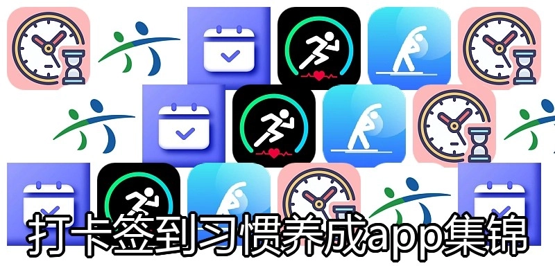 打卡签到习惯养成app集锦